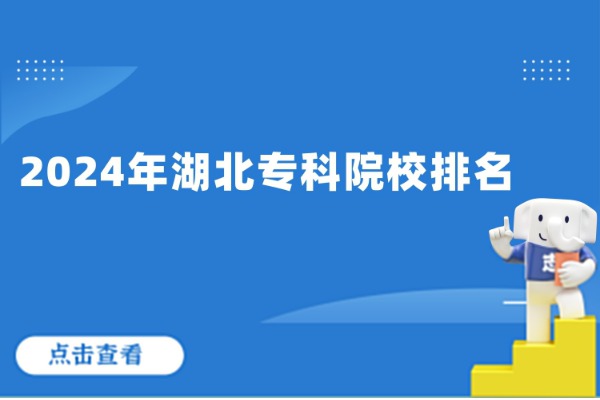 2024年湖北专科院校排名，快来看你的学校在哪个位置！