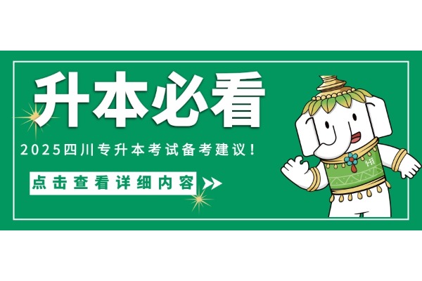 【升本必看】2025四川专升本考试备考建议！