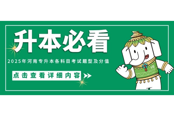 25届考生看过来！你想知道的【2025年河南专升本各科目考试题型及分值】都在这里～