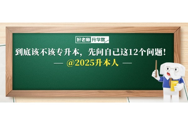 到底該不該專升本，先問自己這12個(gè)問題！