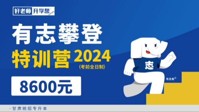 有志攀登特训营（考前全日制）（2024）--甘肃分校