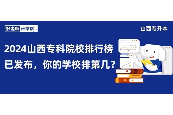 2024山西专科院校排行榜已发布，你的学校排第几？