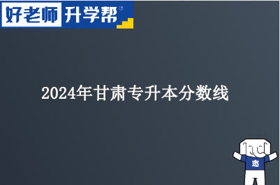 2024年甘肃专升本分数线