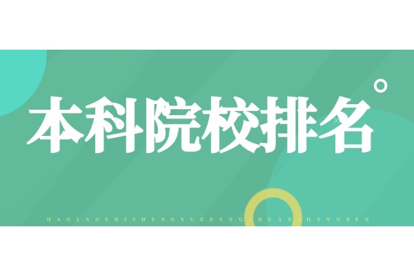 大学｜2024山西本科院校排行榜！有你的目标院校吗？