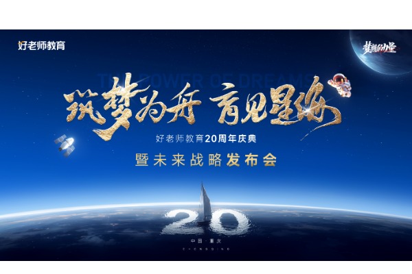 20周年预告 | 好老师教育20周年庆典暨未来战略发布会即将启航