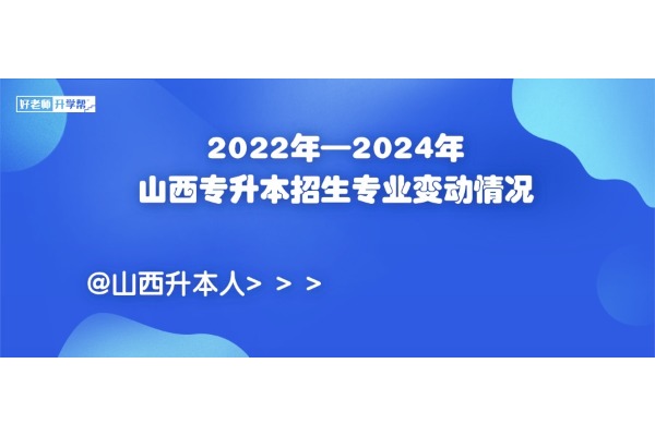 2022年—2024年山西专升本招生专业变动情况