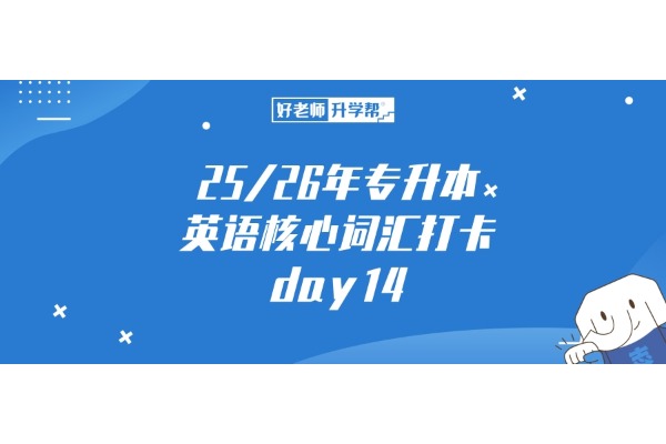 25/26年專升本英語核心詞匯打卡，day14