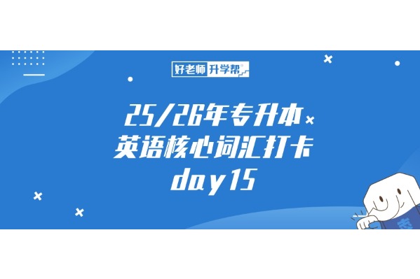 25/26年專升本英語核心詞匯打卡，day15