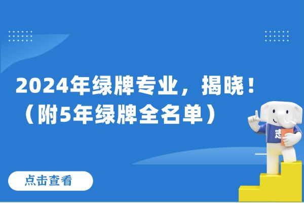 2024年绿牌专业，揭晓！（附5年绿牌全名单）