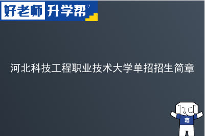 河北科技工程职业技术大学单招招生简章