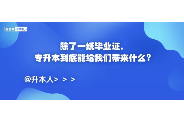 除了一紙畢業(yè)證，專升本到底能給我們帶來(lái)什么？