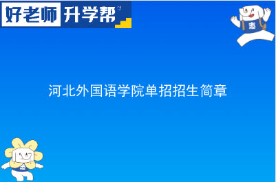 河北外国语学院单招招生简章