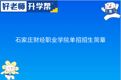 石家庄财经职业学院单招招生简章