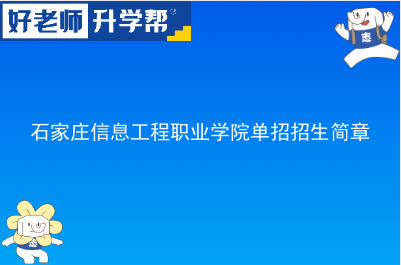 石家庄信息工程职业学院单招招生简章