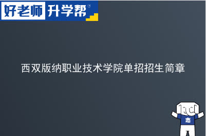 西双版纳职业技术学院单招招生简章