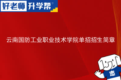 云南国防工业职业技术学院单招招生简章