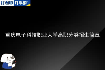重庆电子科技职业大学高职分类招生简章