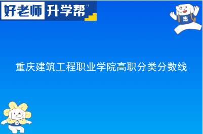 重庆建筑工程职业学院高职分类分数线