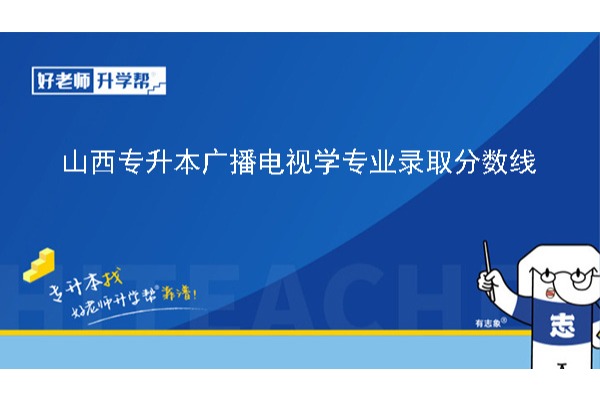 2024年山西專升本廣播電視學(xué)專業(yè)錄取分數(shù)線