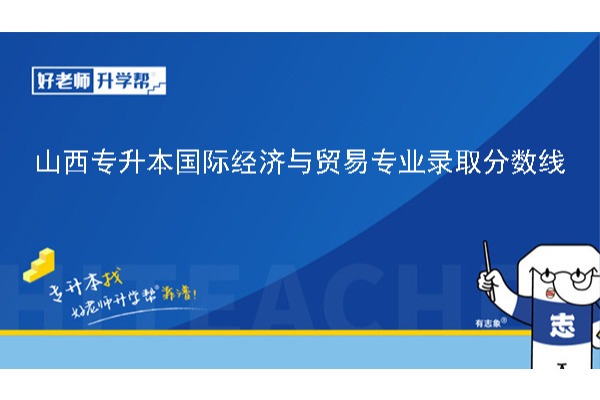 2024年山西專升本國際經(jīng)濟與貿(mào)易專業(yè)錄取分數(shù)線