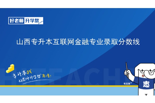 2024年山西專升本互聯(lián)網(wǎng)金融專業(yè)錄取分數(shù)線