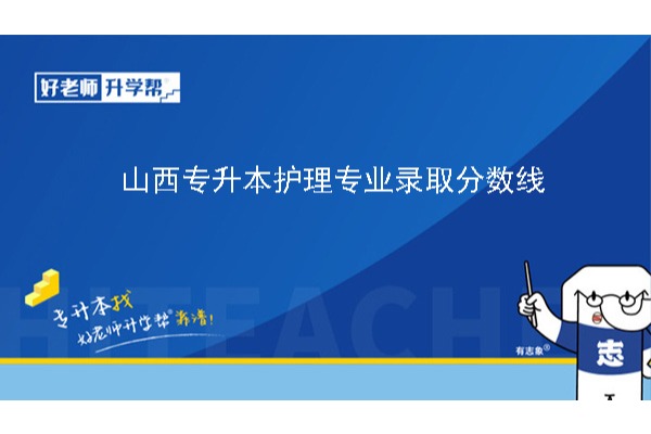 2024年山西专升本护理专业录取分数线