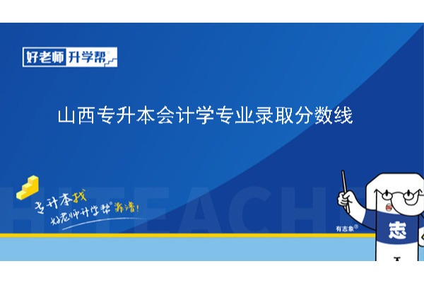 2024年山西专升本会计学专业录取分数线