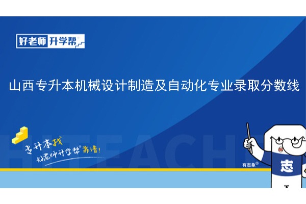 2024年山西专升本机械设计制造及自动化专业录取分数线