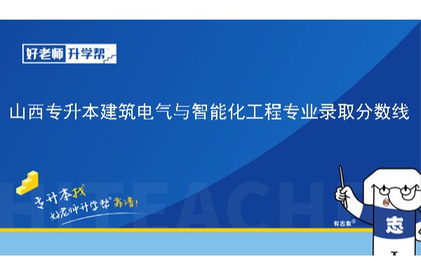 2024年山西专升本建筑电气与智能化工程专业录取分数线