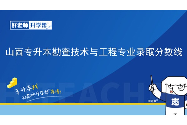 2024年山西专升本勘查技术与工程专业录取分数线