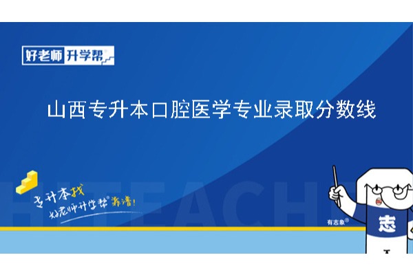 2024年山西专升本口腔医学专业录取分数线