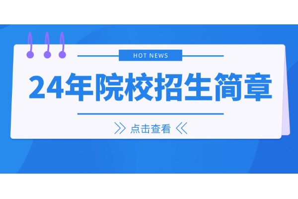 安徽高职分类|合肥经济学院2024 年面向中职毕业生对口招生章程