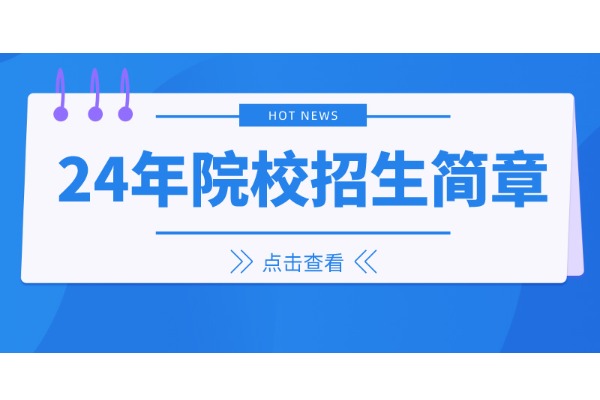 安徽高职分类|淮北理工学院2024年面向中职毕业生对口招生章程