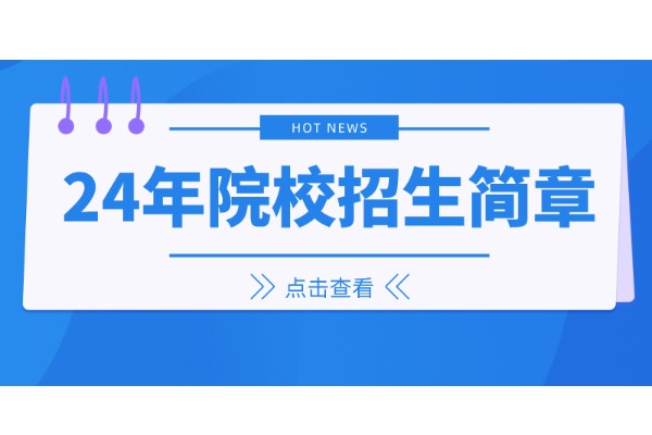 安徽高职分类|宣城职业技术学院2024 年分类考试招生章程