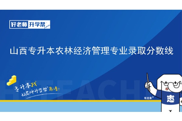 2024年山西专升本农林经济管理专业录取分数线