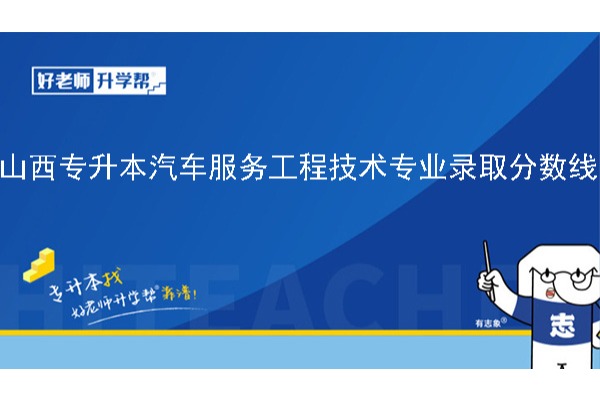 2024年山西专升本汽车服务工程技术专业录取分数线