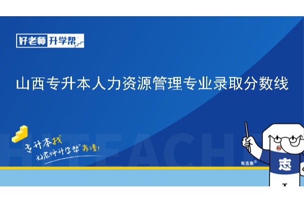 2024年山西專升本人力資源管理專業(yè)錄取分?jǐn)?shù)線