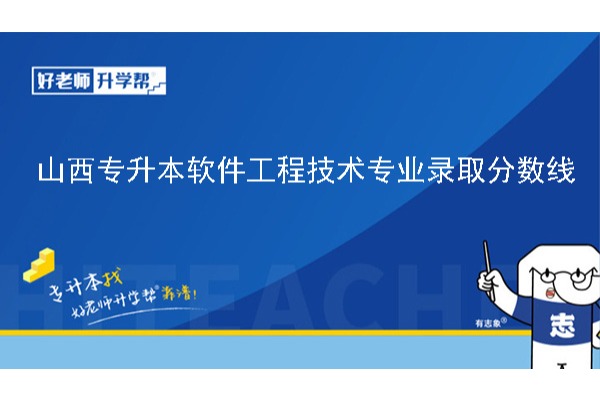 2024年山西专升本软件工程技术专业录取分数线