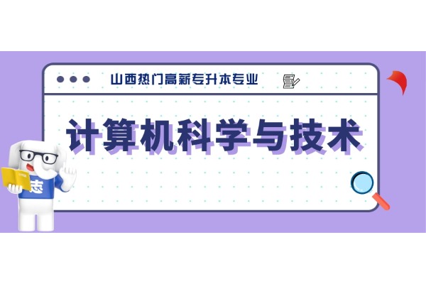 山西热门高薪专升本专业——计算机科学与技术