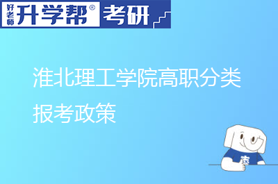 淮北理工学院高职分类报考政策