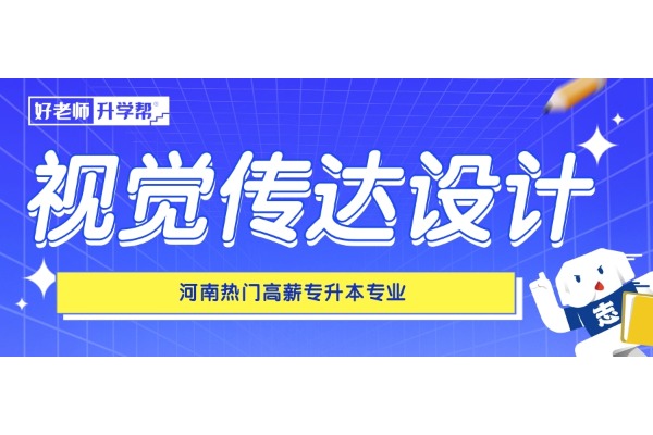 河南热门高薪专升本专业——视觉传达设计