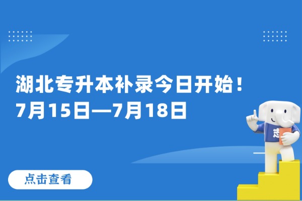 湖北專升本補(bǔ)錄今日開始！7月15日—7月18日