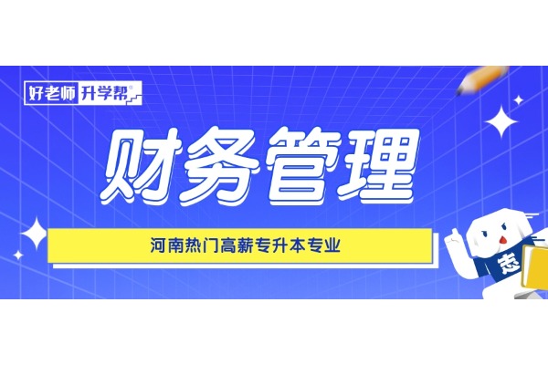 河南热门高薪专升本专业——财务管理