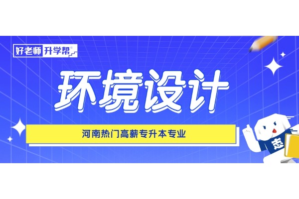 河南热门高薪专升本专业——环境设计