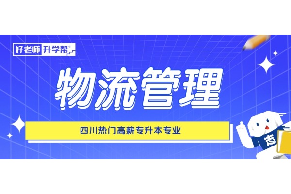 四川热门高薪专升本专业——物流管理