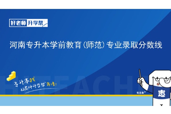 2024年河南专升本学前教育(师范)专业录取分数线