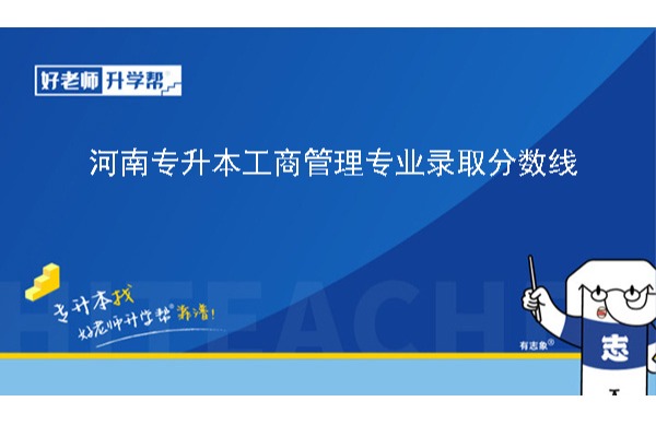 2024年河南专升本工商管理专业录取分数线