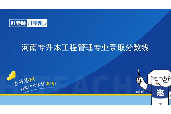 2024年河南专升本工程管理专业录取分数线