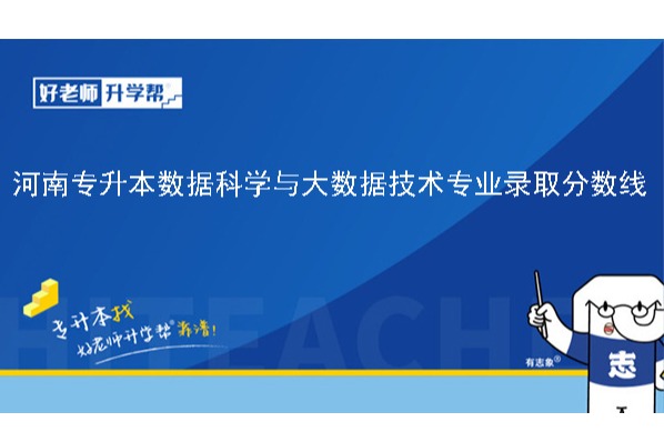 2024年河南专升本数据科学与大数据技术专业录取分数线