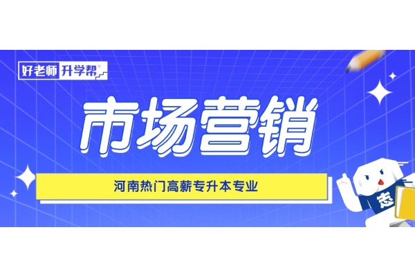 河南热门高薪专升本专业——市场营销